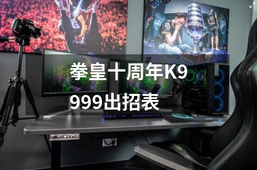 拳皇十周年K9999出招表-第1张-游戏信息-龙启网