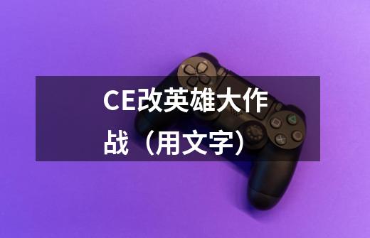 CE改英雄大作战（用文字）-第1张-游戏信息-龙启网