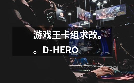 游戏王卡组求改。。D-HERO-第1张-游戏信息-龙启网