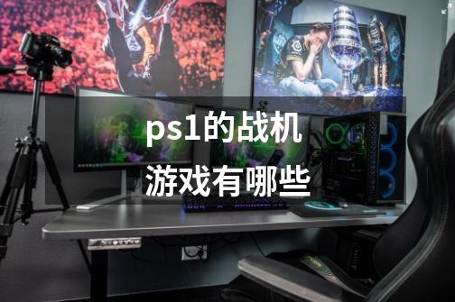 ps1的战机游戏有哪些-第1张-游戏信息-龙启网