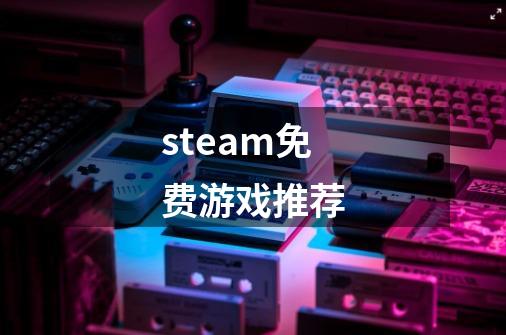 steam免费游戏推荐-第1张-游戏信息-龙启网