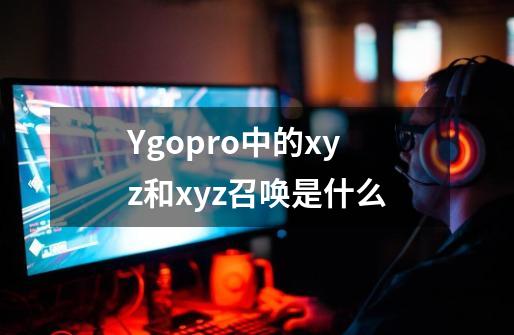 Ygopro中的xyz和xyz召唤是什么-第1张-游戏信息-龙启网