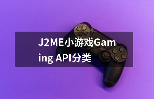 J2ME小游戏Gaming API分类-第1张-游戏信息-龙启网