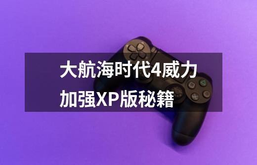 大航海时代4威力加强XP版秘籍-第1张-游戏信息-龙启网