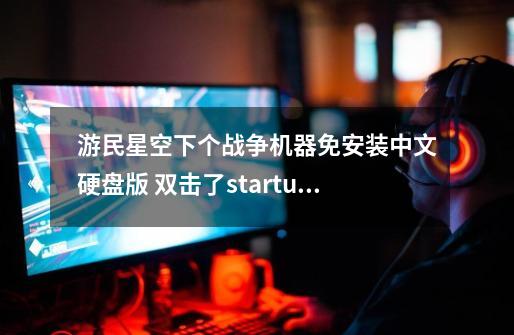 游民星空下个战争机器免安装中文硬盘版 双击了startup.exe 说应用程序错误-第1张-游戏信息-龙启网