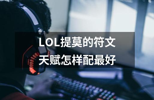 LOL提莫的符文天赋怎样配最好-第1张-游戏信息-龙启网