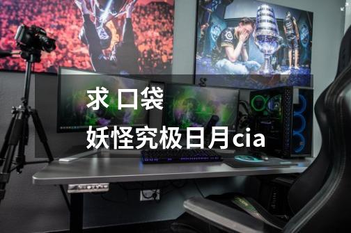 求 口袋妖怪究极日月cia-第1张-游戏信息-龙启网