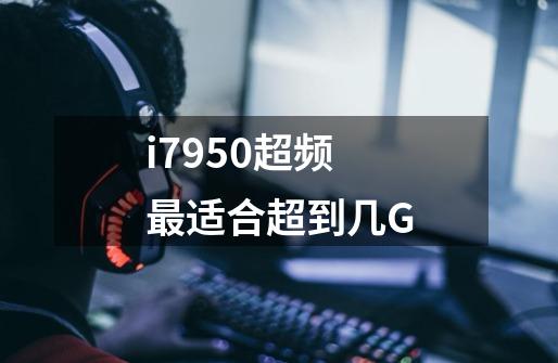 i7950超频最适合超到几G-第1张-游戏信息-龙启网