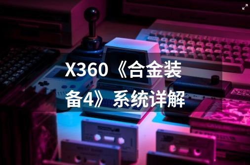 X360《合金装备4》系统详解-第1张-游戏信息-龙启网