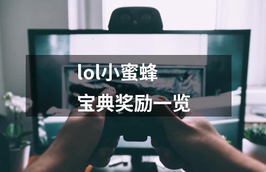 lol小蜜蜂宝典奖励一览-第1张-游戏信息-龙启网