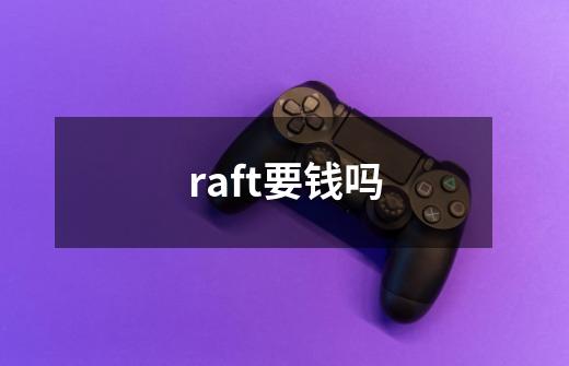 raft要钱吗-第1张-游戏信息-龙启网