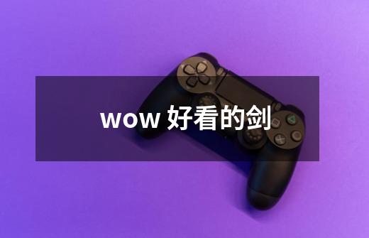 wow 好看的剑-第1张-游戏信息-龙启网