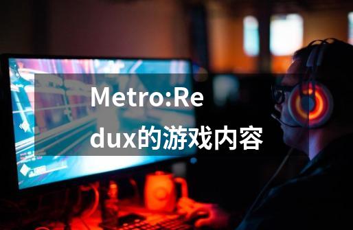 Metro:Redux的游戏内容-第1张-游戏信息-龙启网