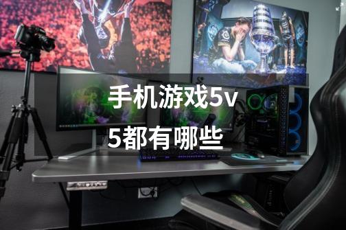 手机游戏5v5都有哪些-第1张-游戏信息-龙启网