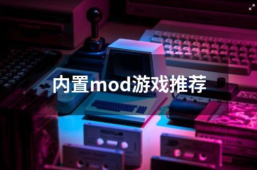 内置mod游戏推荐-第1张-游戏信息-龙启网