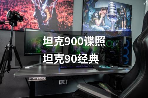 坦克900谍照坦克90经典-第1张-游戏信息-龙启网