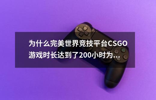 为什么完美世界竞技平台CSGO游戏时长达到了200小时为什么还不能认证绿色玩家-第1张-游戏信息-龙启网