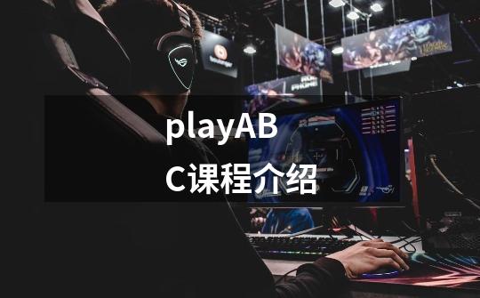 playABC课程介绍-第1张-游戏信息-龙启网