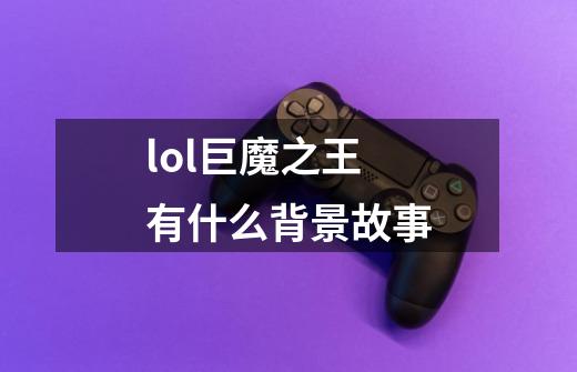 lol巨魔之王有什么背景故事-第1张-游戏信息-龙启网