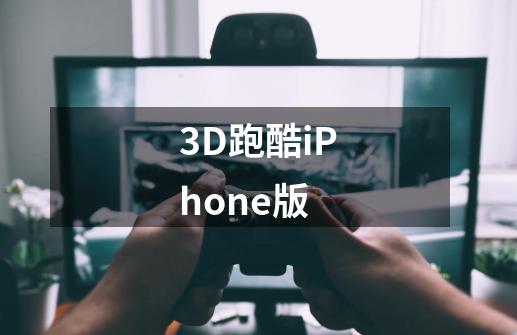 3D跑酷iPhone版-第1张-游戏信息-龙启网