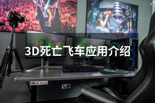 3D死亡飞车应用介绍-第1张-游戏信息-龙启网