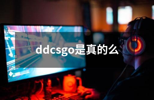 ddcsgo是真的么-第1张-游戏信息-龙启网