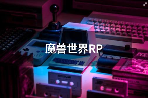 魔兽世界RP-第1张-游戏信息-龙启网