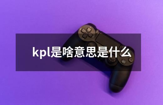 kpl是啥意思是什么-第1张-游戏信息-龙启网