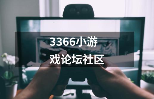 3366小游戏论坛社区-第1张-游戏信息-龙启网