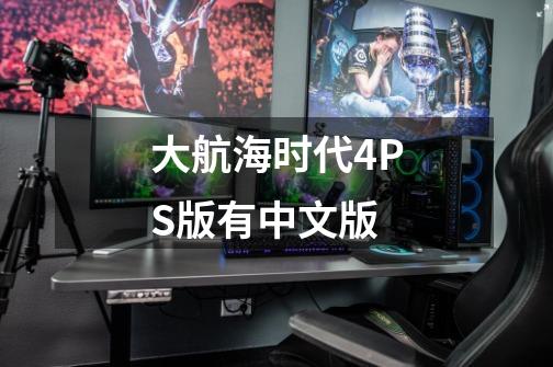 大航海时代4PS版有中文版-第1张-游戏信息-龙启网