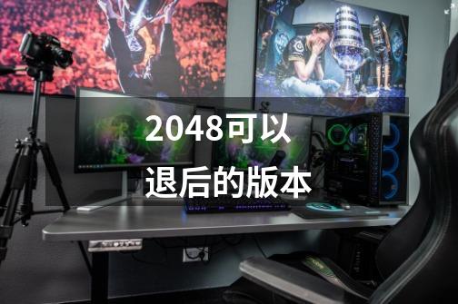 2048可以退后的版本-第1张-游戏信息-龙启网