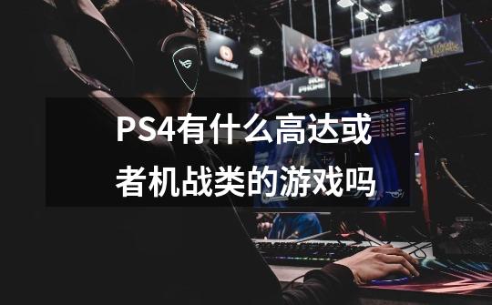 PS4有什么高达或者机战类的游戏吗-第1张-游戏信息-龙启网