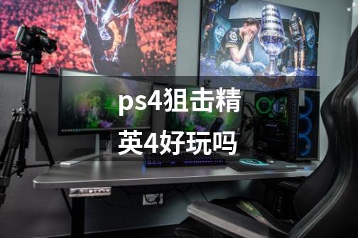 ps4狙击精英4好玩吗-第1张-游戏信息-龙启网