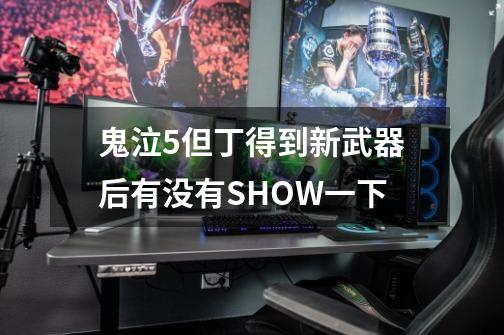 鬼泣5但丁得到新武器后有没有SHOW一下-第1张-游戏信息-龙启网