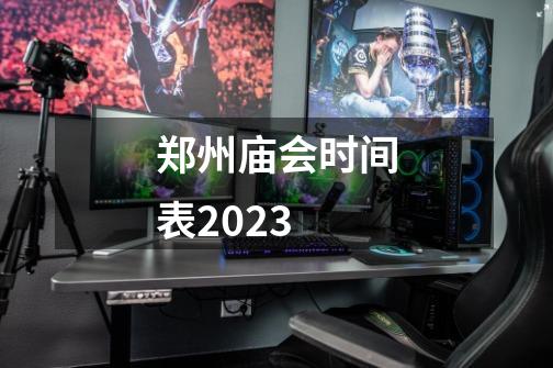 郑州庙会时间表2023-第1张-游戏信息-龙启网