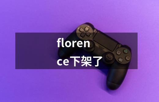 florence下架了-第1张-游戏信息-龙启网