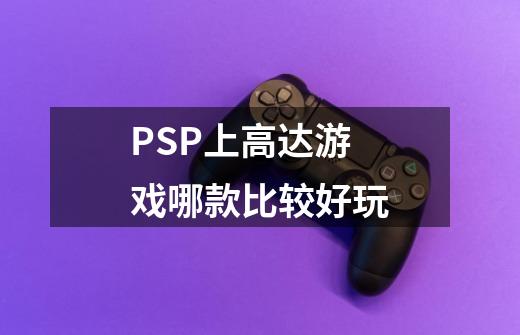 PSP上高达游戏哪款比较好玩-第1张-游戏信息-龙启网