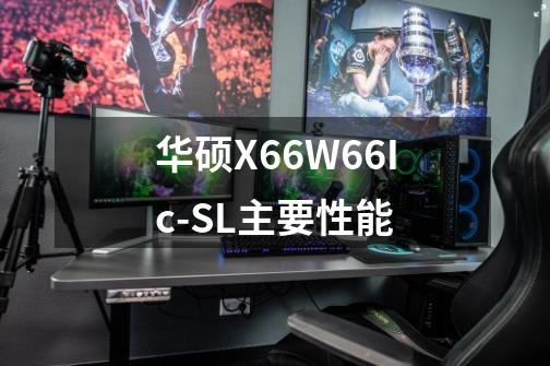 华硕X66W66Ic-SL主要性能-第1张-游戏信息-龙启网