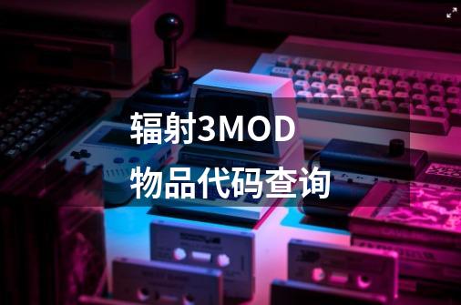 辐射3MOD物品代码查询-第1张-游戏信息-龙启网