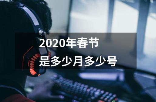 2020年春节是多少月多少号-第1张-游戏信息-龙启网