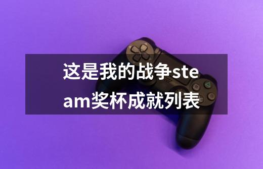 这是我的战争steam奖杯成就列表-第1张-游戏信息-龙启网