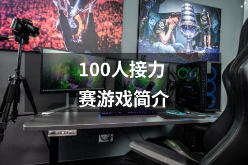 100人接力赛游戏简介-第1张-游戏信息-龙启网