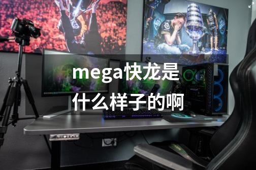 mega快龙是什么样子的啊-第1张-游戏信息-龙启网