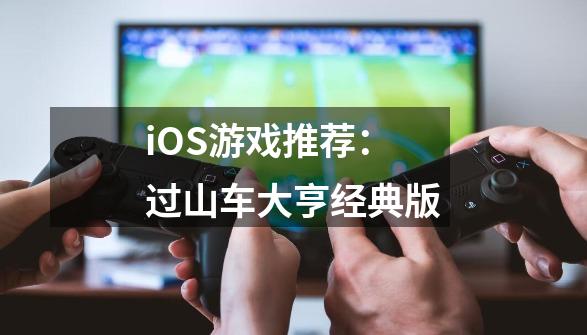 iOS游戏推荐：过山车大亨经典版-第1张-游戏信息-龙启网