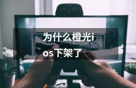 为什么橙光ios下架了-第1张-游戏信息-龙启网