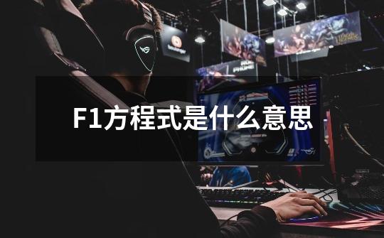 F1方程式是什么意思-第1张-游戏信息-龙启网