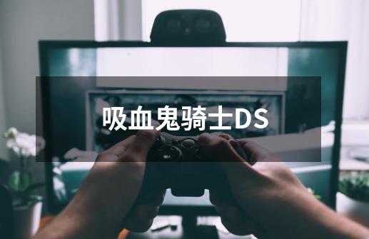 吸血鬼骑士DS-第1张-游戏信息-龙启网