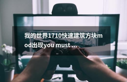 我的世界1.7.10快速建筑方块mod出现you must use an instant wand是什么情况-第1张-游戏信息-龙启网