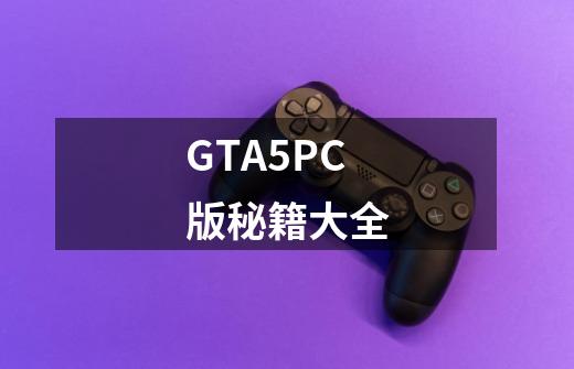 GTA5PC版秘籍大全-第1张-游戏信息-龙启网