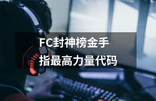 FC封神榜金手指最高力量代码-第1张-游戏信息-龙启网